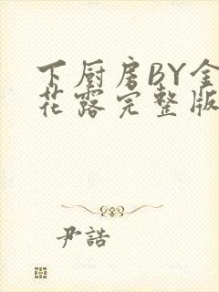 下厨房BY金银花露完整版