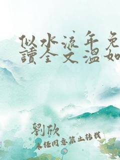 似水流年免费阅读全文温如玉