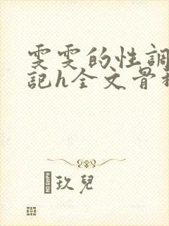 雯雯的性调教日记h全文骨科