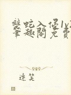 双蛇入侵1v2笔趣阁免费阅读