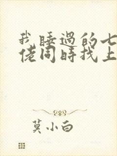 我睡过的七个大佬同时找上门