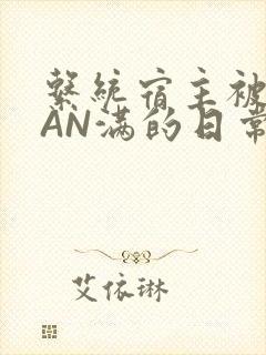 系统宿主被GUAN满的日常马甲上身