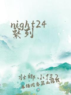 night24系列