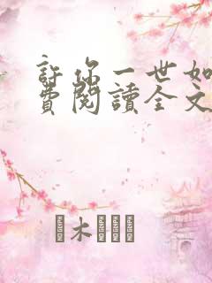 许你一世如初免费阅读全文