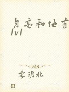 月亮和他有秘密1v1