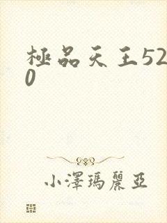 极品天王5200