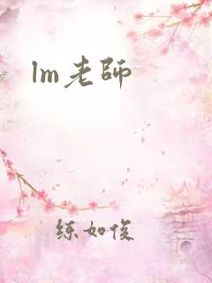 lm老师