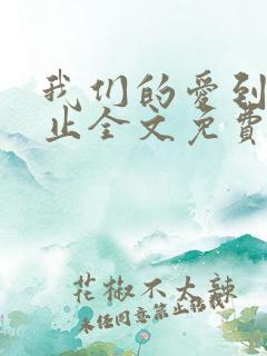 我们的爱到此为止全文免费阅读