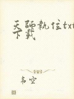 天师执位txt下载