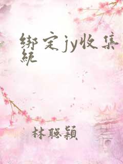 绑定jy收集系统