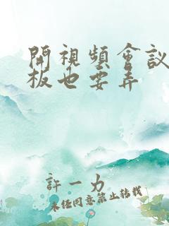 开视频会议时老板也要弄