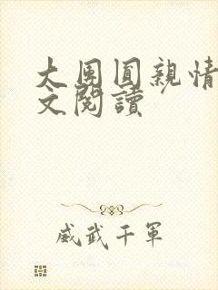 大团圆亲情会全文阅读