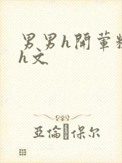 男男h开荤粗肉h文