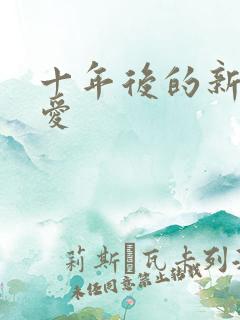 十年后的新欢旧爱