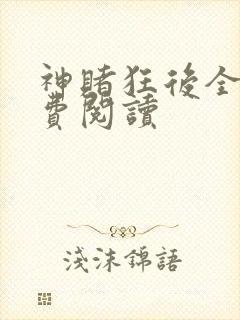 神赌狂后全文免费阅读