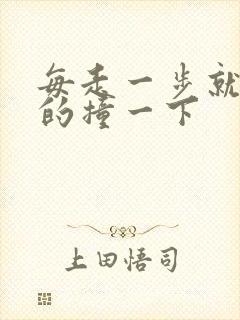 每走一步就深深的撞一下