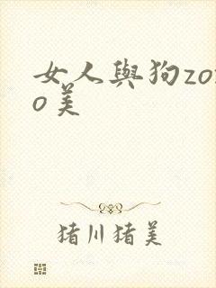 女人与狗zozo美