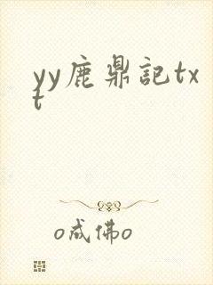 yy鹿鼎记txt