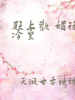 殿上欢 媚后戏冷皇