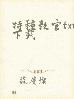 特种教官txt下载