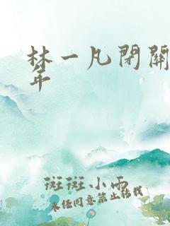 林一凡闭关十万年