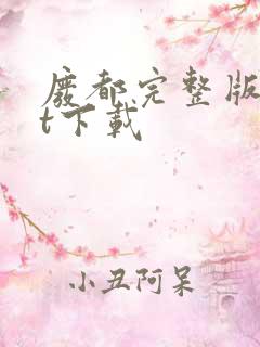 废都完整版txt下载