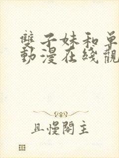 双子妹和单亲妈动漫在线观看