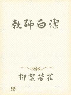 教师白洁