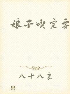 娘子吃完要认账