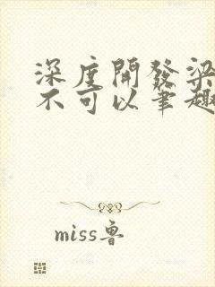 深度开发梁医生不可以笔趣阁