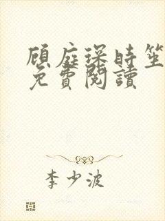 顾庭琛时笙全文免费阅读