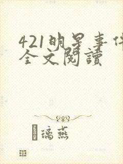 421明星事件全文阅读