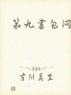 第九书包网