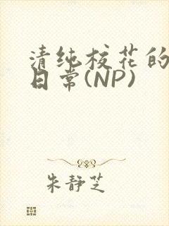 清纯校花的被肉日常(NP)