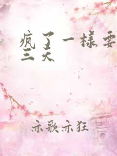 疯了一样要了她三天