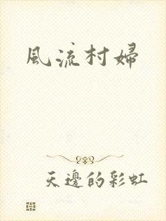 风流村妇