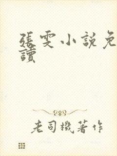 张雯小说免费阅读