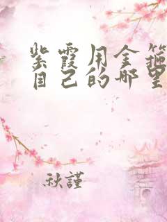 紫霞用金箍棒桶自己的哪里