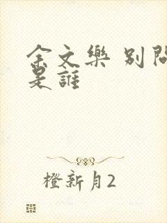 余文乐 别问我是谁