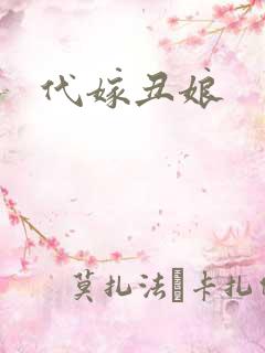 代嫁丑娘