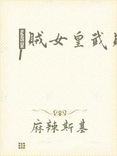 婬贼女皇武则天1