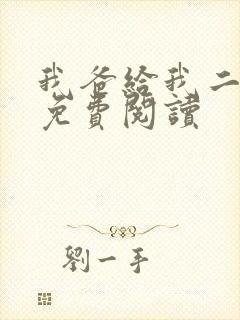 我爸给我二十亿免费阅读