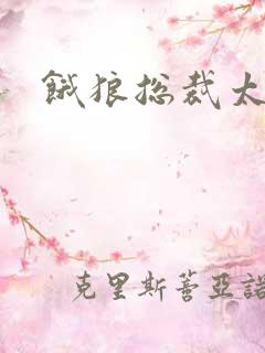 饿狼总裁太勇猛