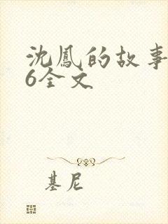 沈凤的故事1一6全文