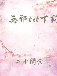 无邪txt下载