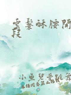 云鬟酥腰开车片段