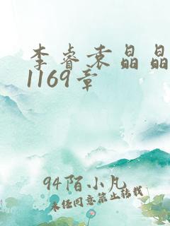 李睿袁晶晶全集1169章