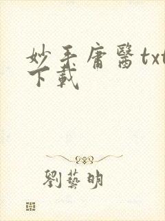 妙手庸医txt下载