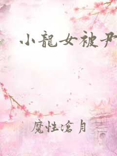 小龙女被尹志平