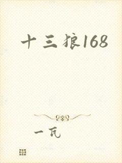 十三狼168